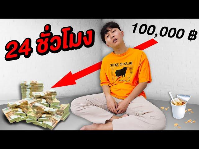 ติดอยู่ในห้องขังเดี่ยว 24 ชั่วโมง ( เพื่อเงิน 100,000 บาท !! )