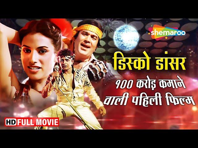 Disco Dancer -Full Movie | Mithun Chakraborty Best Film | Rajesh Khanna | Bappi Lahiri Music