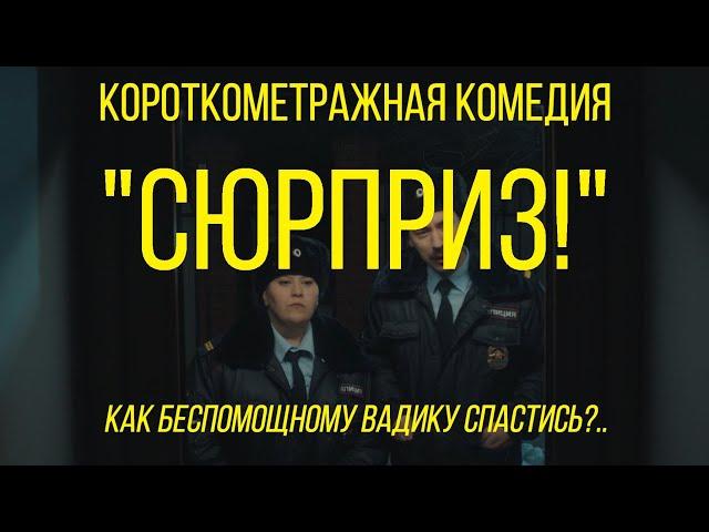 Сюрприз! (реж. Елизавета Пичугина) | короткометражный фильм, комедия