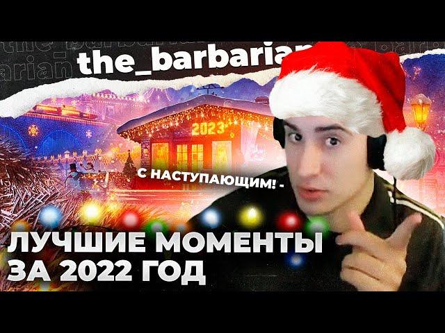 БАРБАРИАН | ЛУЧШИЕ МОМЕНТЫ WOT 2022