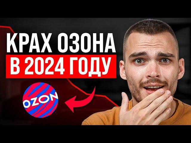 Озон ДУШИТ селллеров. Как выжить в 2024 году?