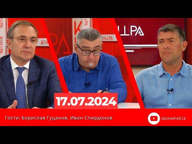 Контра със Страхил Ангелов - 17 юли 2024г.