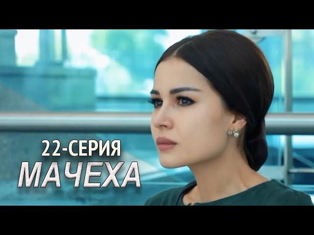 "Мачеха" 22-серия. Узбекский сериал на русском