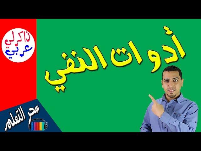 أدوات النفي في دقيقتين فقط - ا ذاكرلي عربي