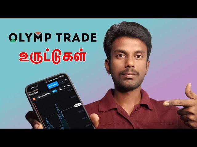 Olymp Trade Review Tamil | Olymp Trade Safe ? | Tricky Tricks Tamil | olymp trade tamil