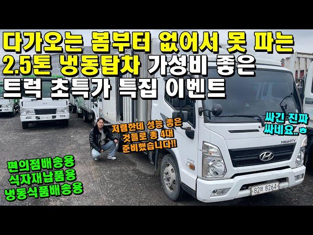 다가오는 봄부터 없어서 못 파는 2.5톤 냉동탑차!! "가성비 좋은 트럭 초특가 특집" (편의점배송, 식자재납품)