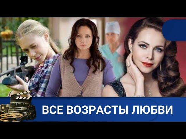 О ТРЕХ ГЛАВНЫХ ГЕРОИНЯХ, У КОТОРЫХ НЕ ЛАДИТСЯ С ЛИЧНОЙ ЖИЗНЬЮ  ВСЕ ВОЗРАСТЫ ЛЮБВИ KINODRAMA