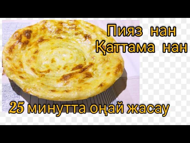 ПИЯЗ НАНды 25 мин оңай,тез дайындау. Как сделать катламу с луком.ҚАТТАМА НАН.