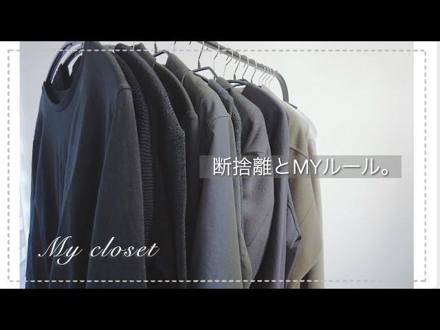 【断捨離】クローゼット全部見せます！シンプル化するためのMYクローゼットの考え方。200→50着にした方法。／整理 分類 30代 アラサー