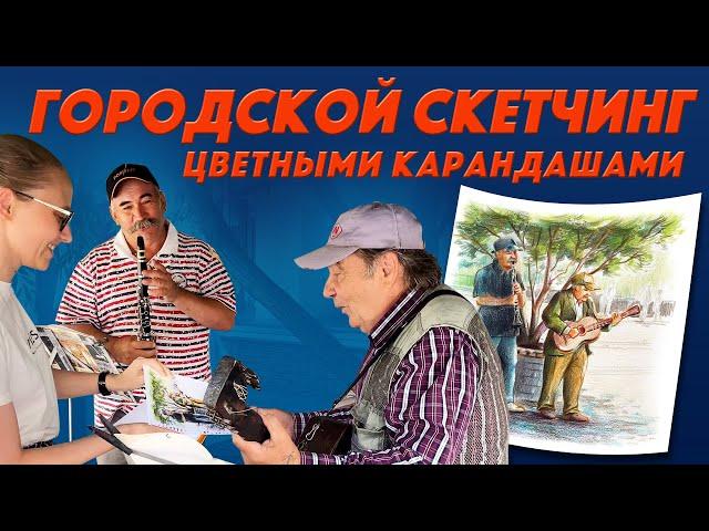 Уличные музыканты / Скетчинг цветными карандашами / Bruynzeel / Подкаст #8