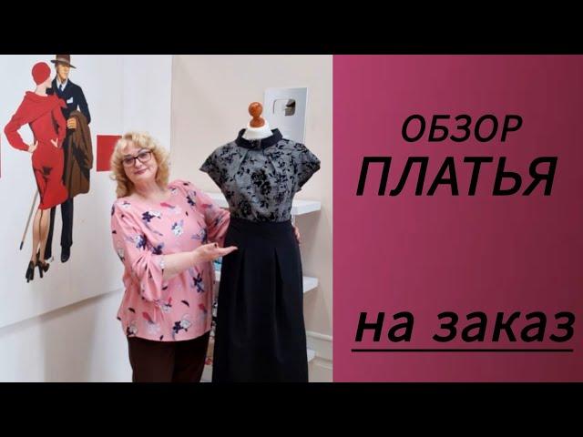 ШЬЮ ПЛАТЬЕ НА ЗАКАЗ. САМЫЙ ЛЁГКИЙ СПОСОБ СШИТЬ ПЛАТЬЕ ПО ФИГУРЕ.