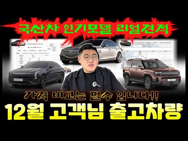 국산차 12월 특판할인 리얼견적  [ 싼타페 하이브리드 / G80 / K8 ] #국산차12월프로모션