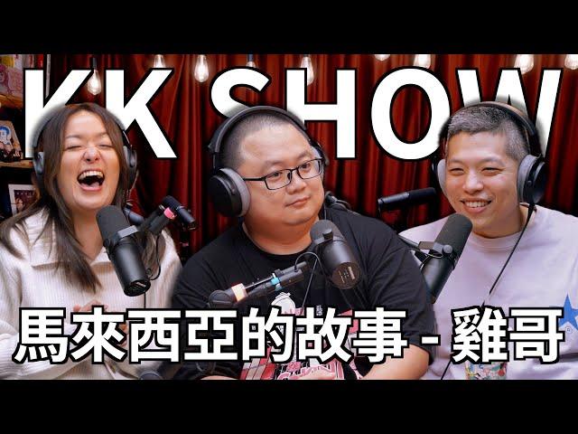 The KK Show -  244 馬來西亞的故事 - 雞哥