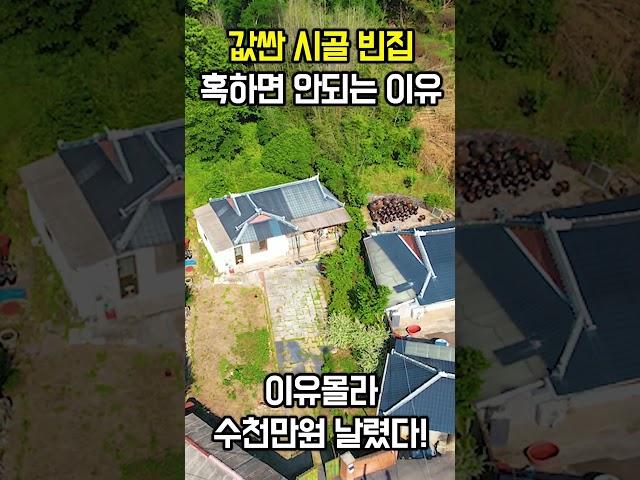 값싼 시골 빈집~ 조심해야합니다 모르면 수천만원 날린다
