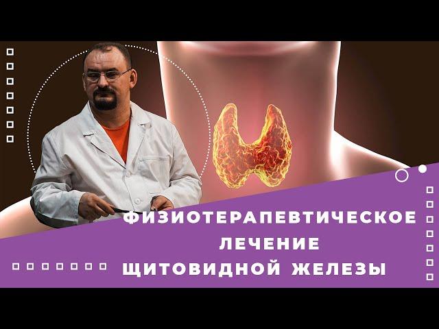 Прогревание щитовидной железы инфракрасным теплом