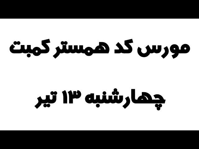 مورس کد همستر کمبت امروز چهارشنبه ۱۳ تیر، ۱ میلیون امتیاز بگیر