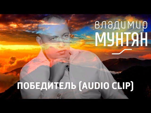 Владимир Мунтян - Победитель (Audio Clip)