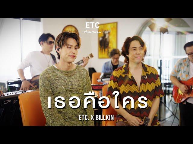 ETC. ชวนมาแจม "เธอคือใคร" | Billkin