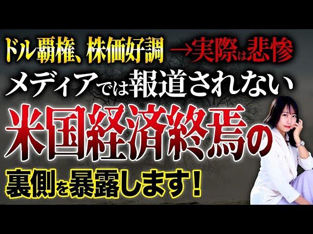 アメリカ崩壊間近で日本で地獄が始まる！？トランプ政策で国民が借金まみれで超貧困になります！