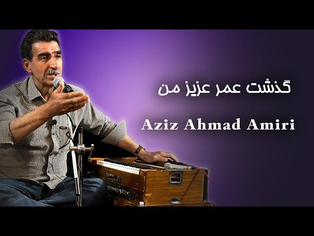 Aziz Ahmad Amiri - عزیز احمد امیری - گذشت عمر عزیز من نگفتم یک سخن با تو | Gozasht Omre Aziz e Man