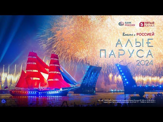 Алые паруса 2024 | Водно-пиротехническое шоу | 4K