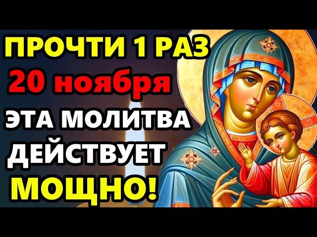 20 ноября ПРОЧТИ МОЛИТВУ БОГОРОДИЦЕ И СБУДУТСЯ ВСЕ МЕЧТЫ! Мощная Молитва Богородице! Православие