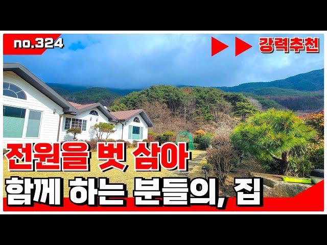 🟥밀양 전원주택. 자연을 벗 삼아 , 함께 하는 분들의 집.  밀양전원주택매매,밀양부동산매매,밀양촌집매매 ‍매물번호 : 324  #밀양전원주택매매#밀양 촌집매매