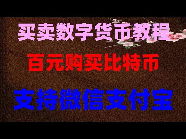 #大陆购买usdt，#交易数字货币|#在中国怎么买ordi|#如何USDT。交易所怎么下载，雷亚尔BRL在欧易okx买币。Binance欧易怎么入金#欧易okx注册欧易okx注册教学,usdt怎么用