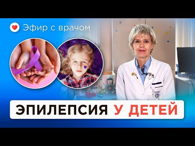 Эпилепсия у детей: что делать? Симптомы, причины и бесплатное лечение по ОМС