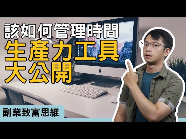 【副業加速器】如何有效管理副業時間：生產力工具和方法大公開 #副業小提米 #副業#生產力工具#時間管理#副業效率