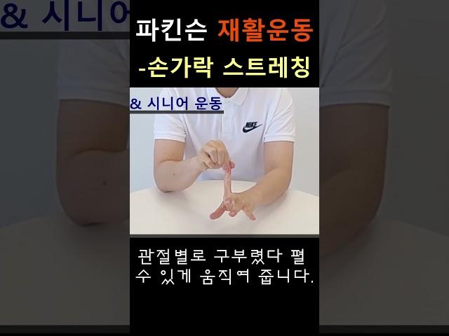 파킨슨재활운동 - 손가락 스트레칭#파킨슨병 #올바른재활운동 #방문재활
