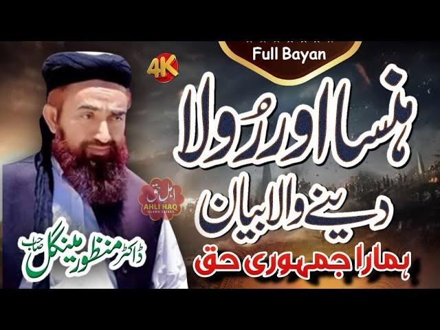 Molana Manzoor mengal Shb | Most Funny & Heart Touching Full Bayan | مولانا منظور مینگل صاحب