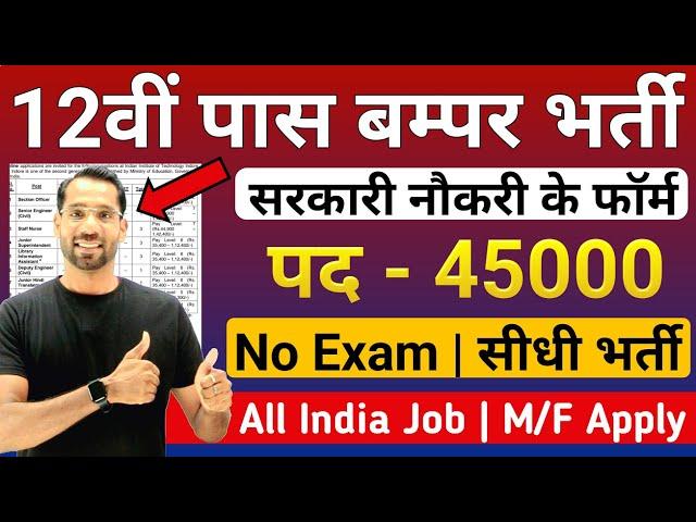 12वीं पास बम्पर भर्तीयां | 12th Pass Government Job 2025 | Latest Govt Jobs 2025 | New Vacancy 2025