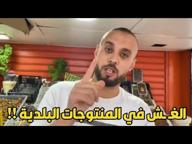 هكذا يتم الغـ ـش في المنتوجات البلدية.. مع فيصل مول الزميطة