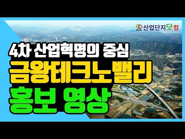 [산업단지홍보영상] 4차 산업혁명 시대, 금왕테크노밸리를 주목하라!