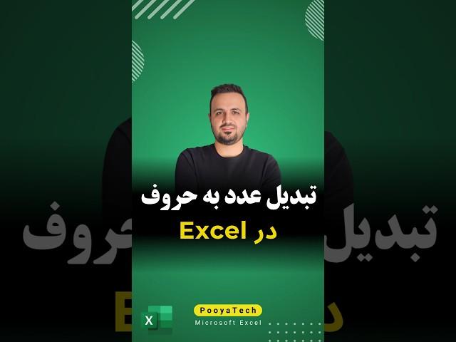آموزش تبدیل عدد به حروف فارسی در اکسل #اکسل #excel