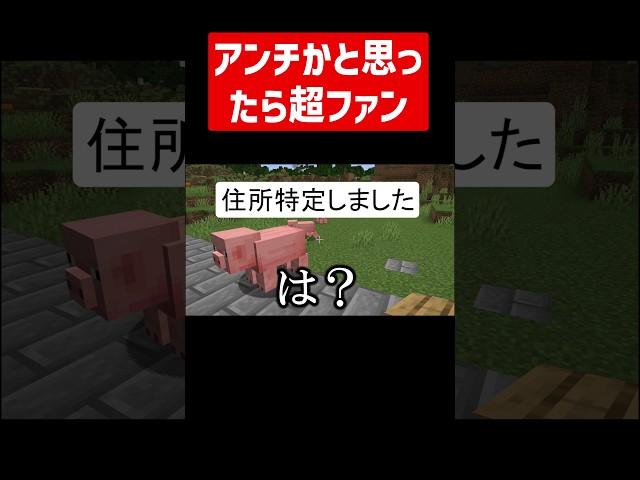 アンチか熱烈ファンか微妙な視聴者が来る実況 #実況コント #アンチ #ファン  #特定しました #個人情報 #ゲーム実況 #コント #minecraft #マイクラ #マイクラ実況  #shorts