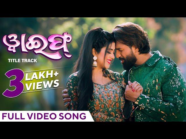 ୱାଇଫ୍ | Wife - Title Song | Official Music Video | Humane | Ira | Varsha Priyadarshini | Jayjeet