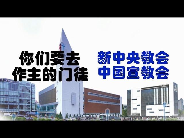 新中央教会 中国宣教会 宣传视频