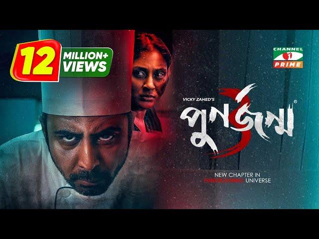 Punorjonmo 3 | পুনর্জন্ম ৩ | Afran Nisho | Mehazabien | Khairul Basar | Vicky Zahed |Channel i Prime