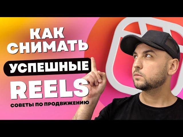 Как набрать просмотры в  Reels, Советы по продвижению Рилс, Алгоритмы Рилс, Как попасть в топ Reels