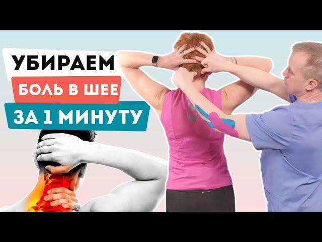 БОЛЬ В ШЕЕ: как быстро себе помочь? ТОП - 3 УПРАЖНЕНИЯ для самопомощи!