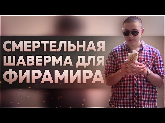 СМЕРТЕЛЬНАЯ ШАВЕРМА для Фирамира