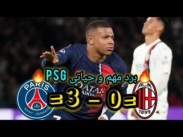 خلاصه بازی پاریسن ژرمن و میلان / بردی مهم و ارزشمند برای psg 