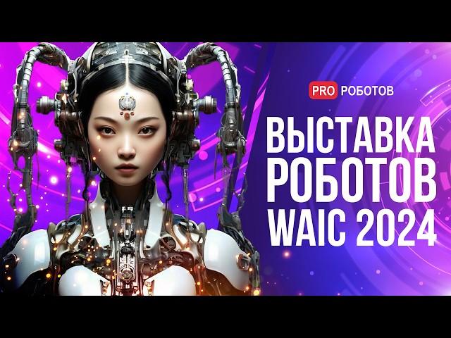 Крупнейшая Выставка Роботов и Искусственного интеллект в Китае | Обзор WAIC 2024