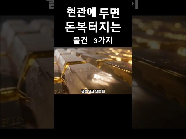 부자되는 현관 이것 두면 금전운 들어온다 #풍수 #풍수인테리어