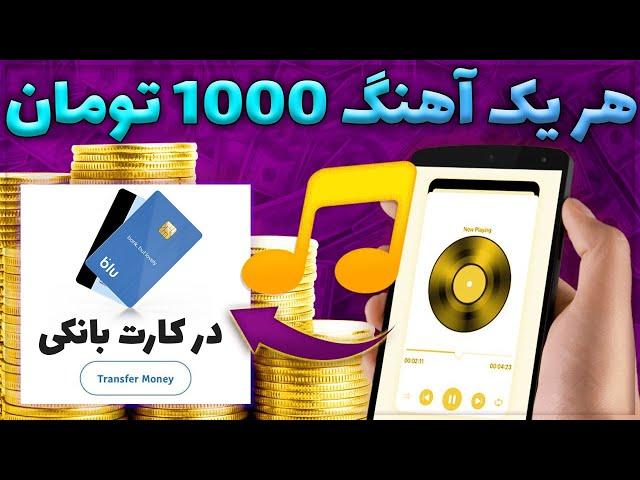 کسب درآمد اینترنتی با سایت کلیکی ایرانی | 1000 تومان هر آهنگ