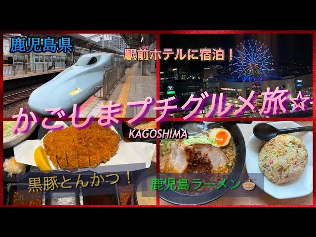 【鹿児島県】　鹿児島駅周辺のプチグルメ旅〜駅前ホテル宿泊記️