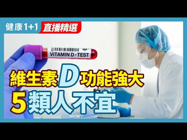 維生素D強大功能 5類人不宜 | 健康1+1 · 直播精選