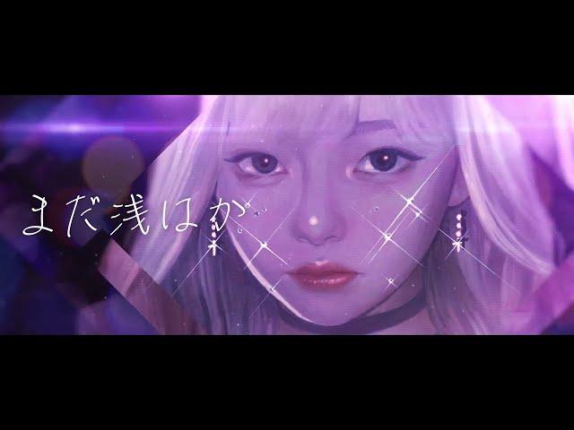 美的計画「まだ浅はか feat.和ぬか」[Official Lyric Video]